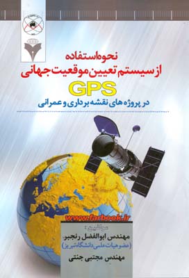 ‏‫نحوه استفاده از سیستم تعیین موقعیت جهانی (GPS) در پروژه‌های نقشه‌برداری و عمرانی‮‬